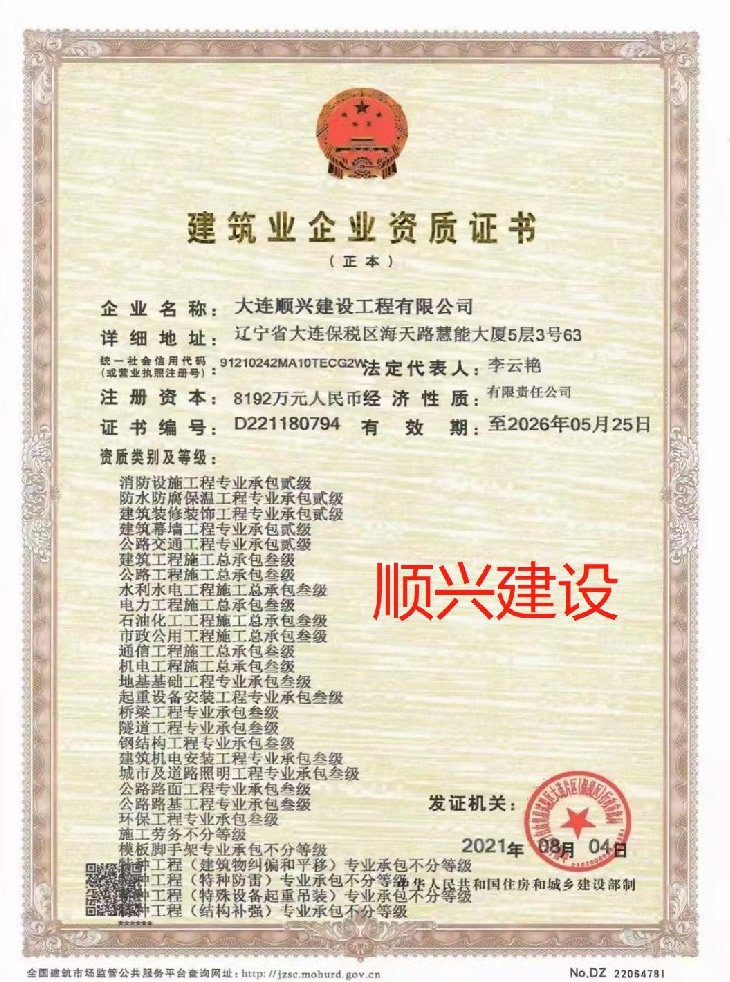 大連順興建設(shè)工程有限公司證書